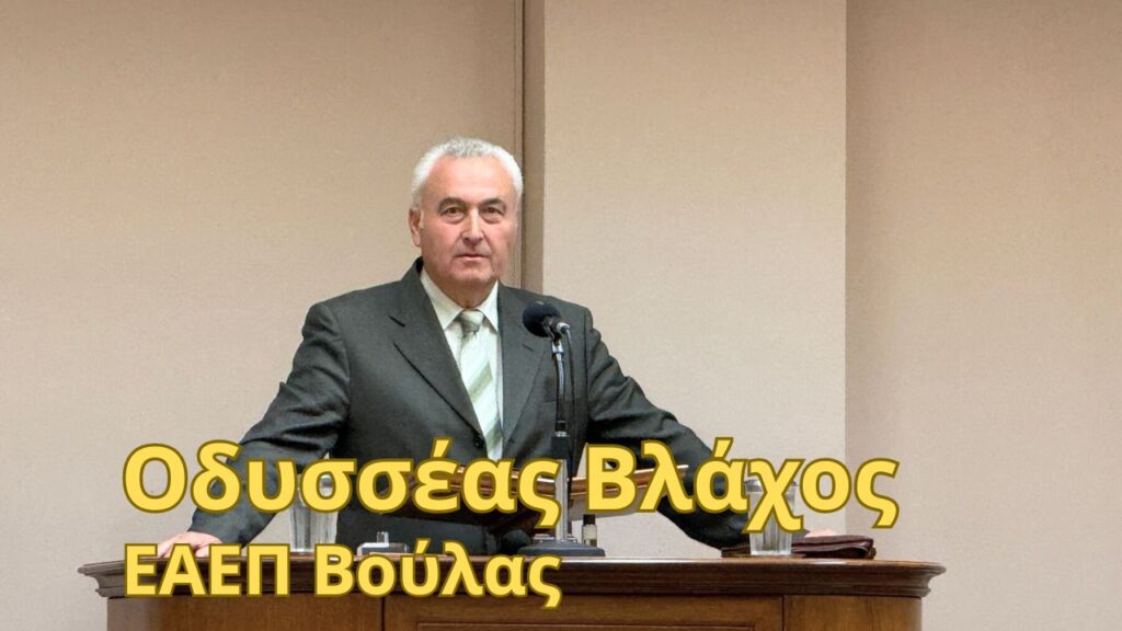 Οδυσσέας Βλάχος – 18/4/25