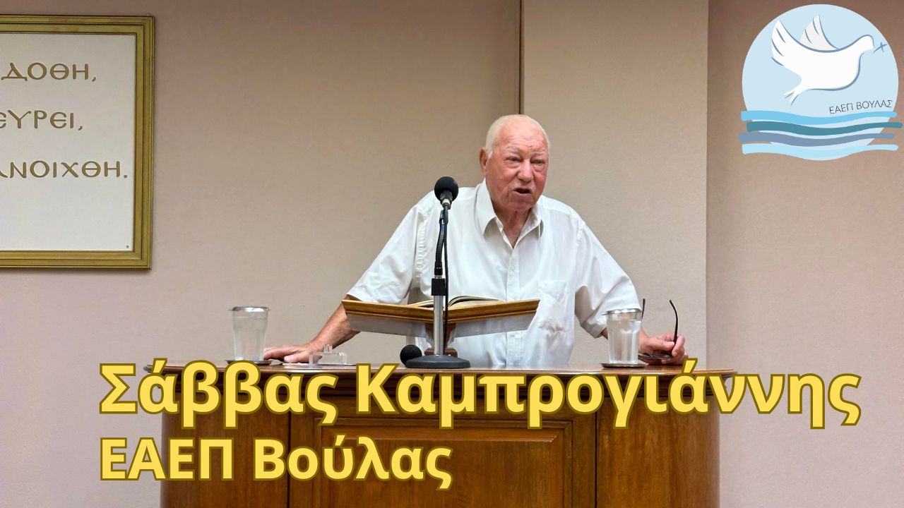 Σάββας Καμπρογιάννης, Κατά Ιωάννην, κεφ. ε' - 2/2/25