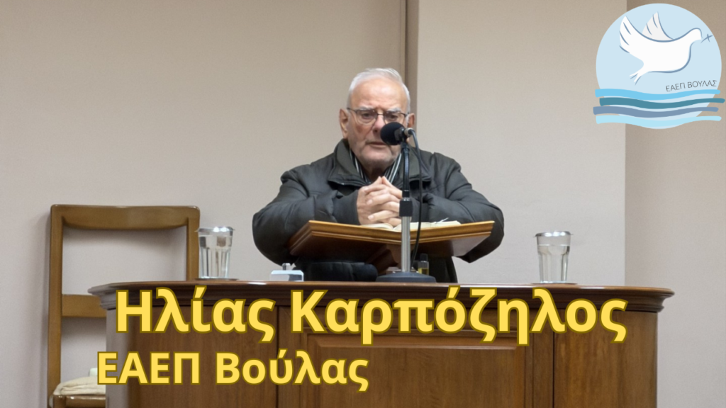 Κατα Λουκάν δ’ 14 – Ηλίας Καρπόζηλος – 25/2/26