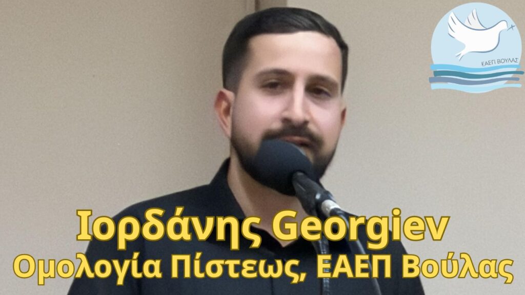 Ιορδάνης Georgiev – Ομολογία Πίστεως