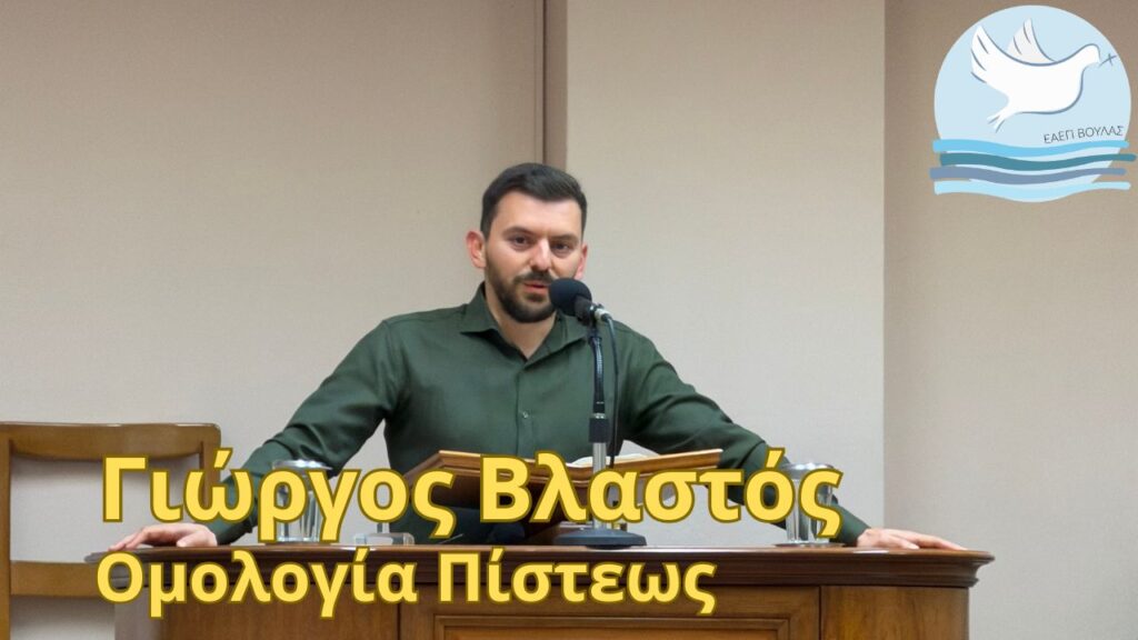 Γιώργος Βλαστός, Ομολογία Πίστεως – 6/3/2026