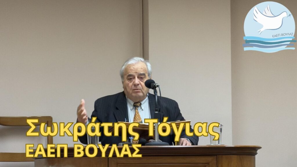 Σωκράτης Τόγιας – 20/3/26