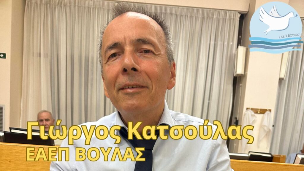 Γιώργος Κατσούλας, Παρασκευή 17/4/26 – ΕΑΕΠ Βούλας