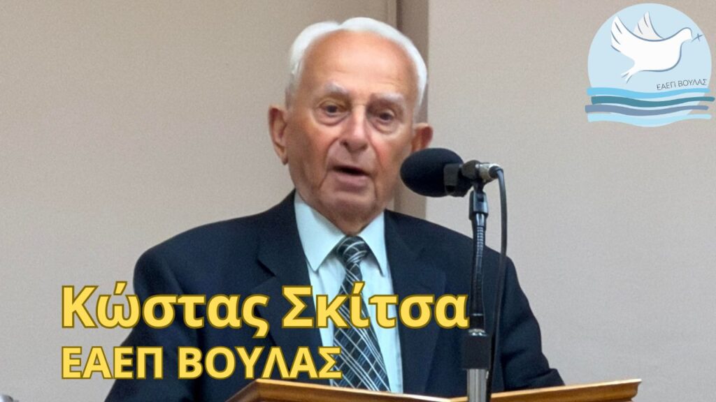 Κώστας Σκίτσας, Ομολογία Πίστεως – ΕΑΕΠ Βούλας