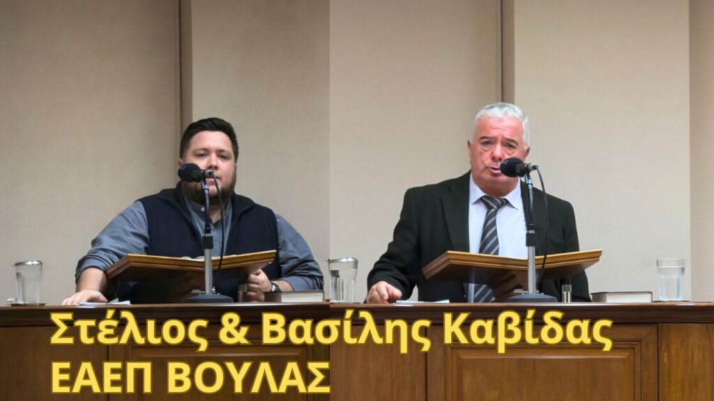 Στέλιος & Βασίλης Καβίδας – 30/09/2026
