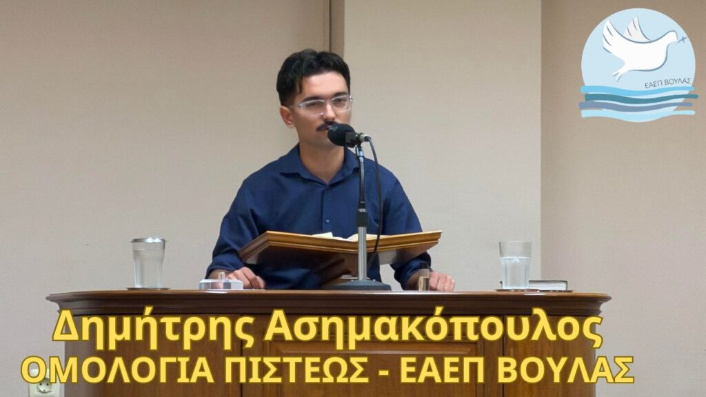 Δημήτρης Ασημακόπουλος – Ομολογία Πίστεως, ΕΑΕΠ Βούλας