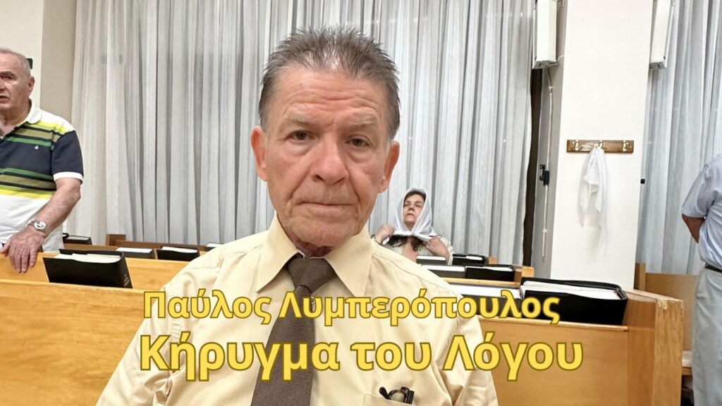 Παύλος Λυμπερόπουλος – 18/09/24