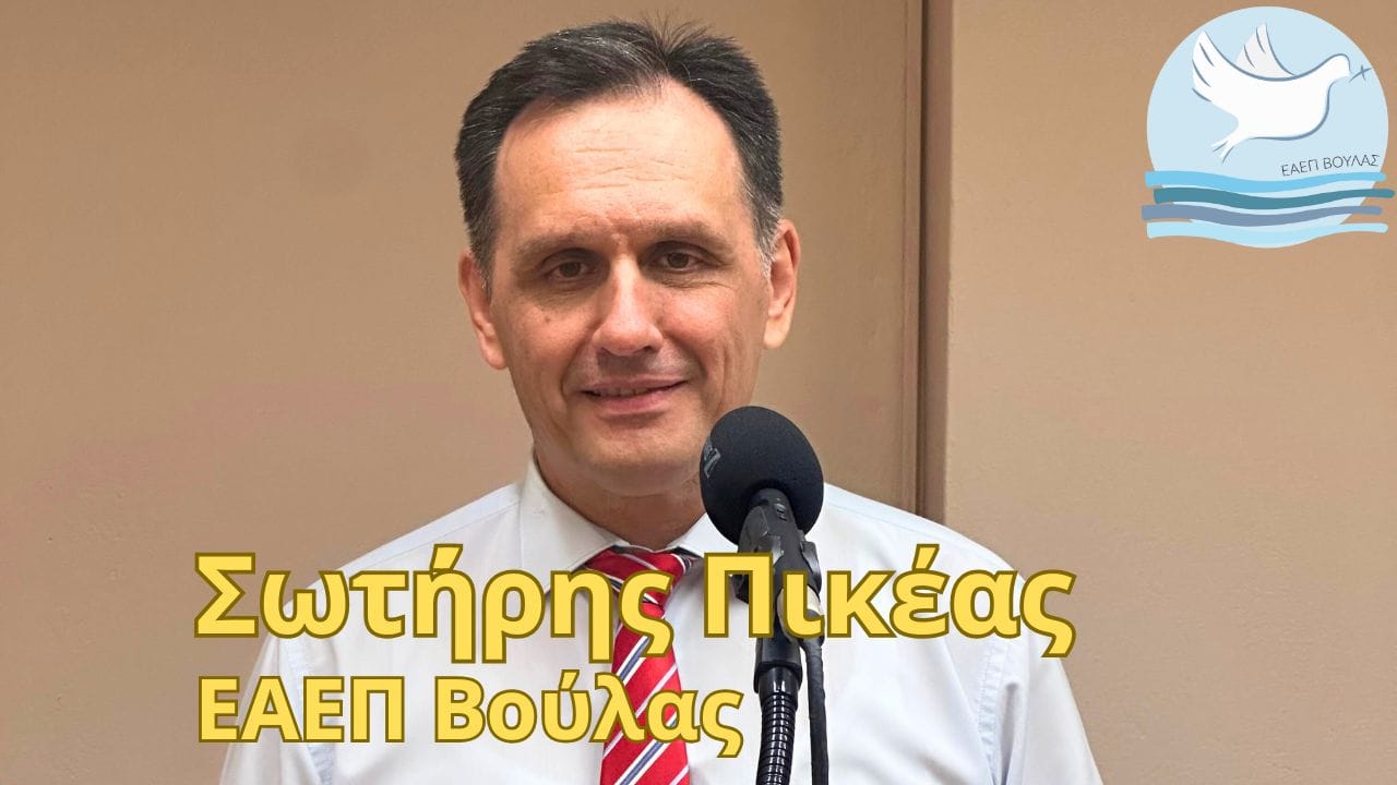 Σωτήρης Πικέας - 08/08/2025